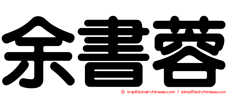 余書蓉