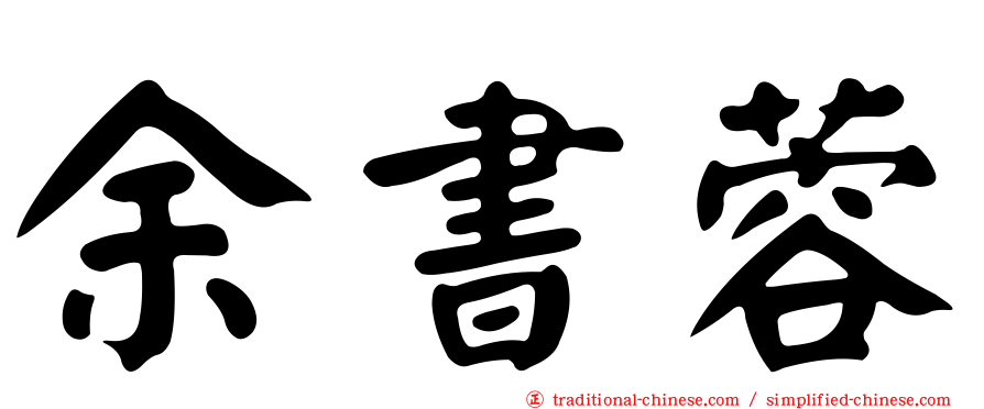 余書蓉