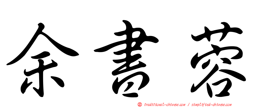 余書蓉