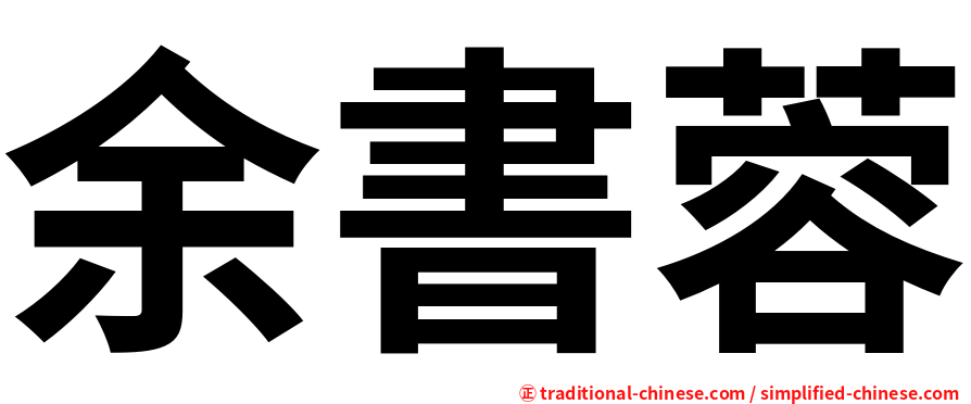 余書蓉