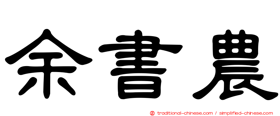 余書農