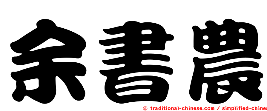 余書農