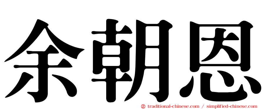 余朝恩