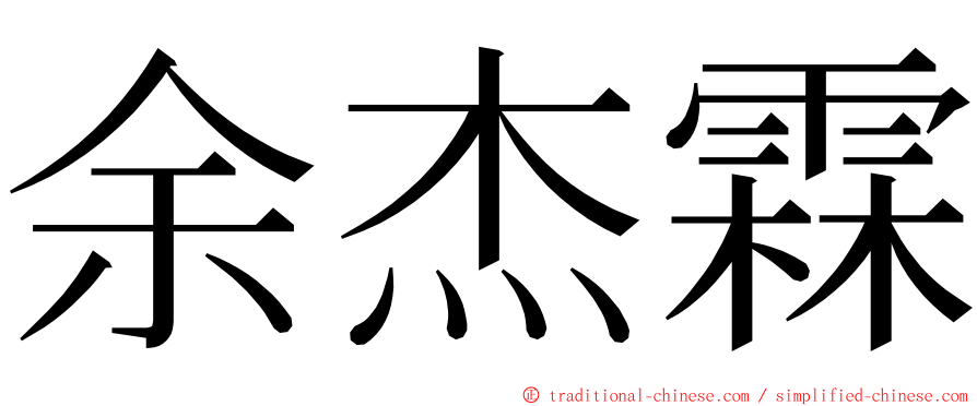 余杰霖 ming font