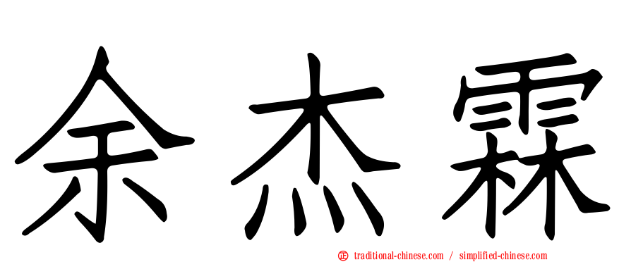 余杰霖