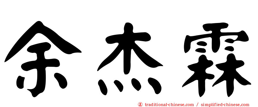 余杰霖