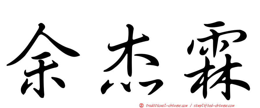 余杰霖