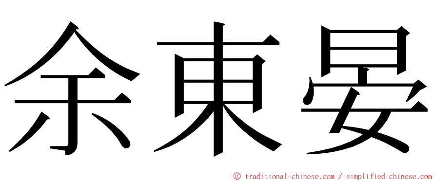 余東晏 ming font
