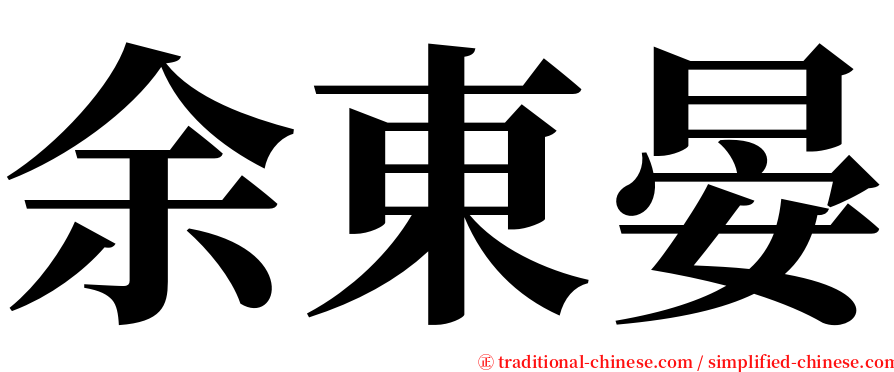 余東晏 serif font