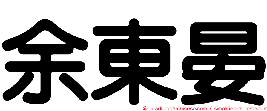 余東晏