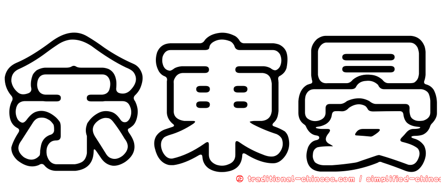 余東晏