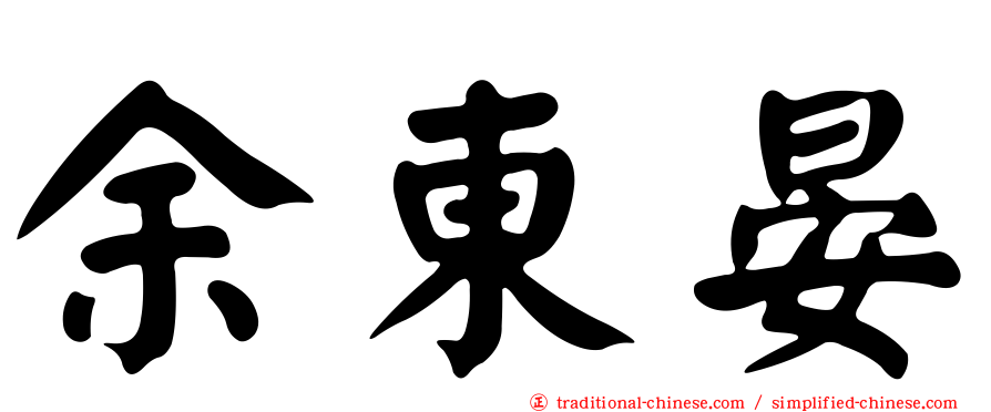 余東晏