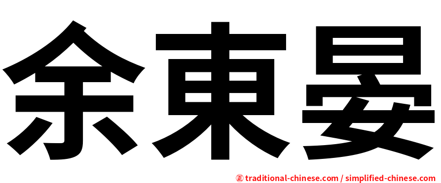 余東晏