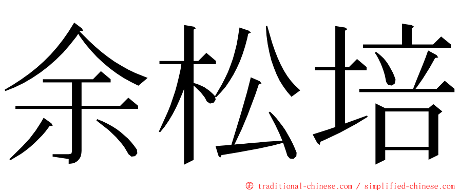 余松培 ming font