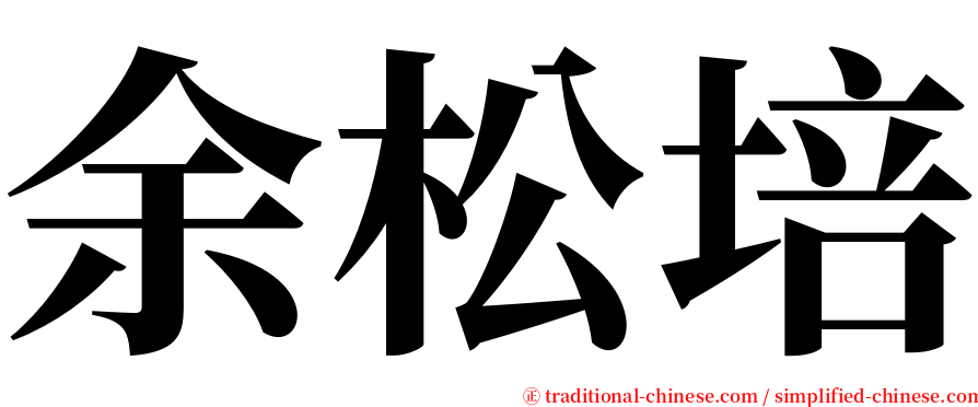 余松培 serif font