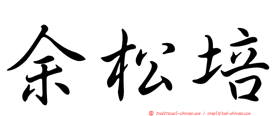余松培