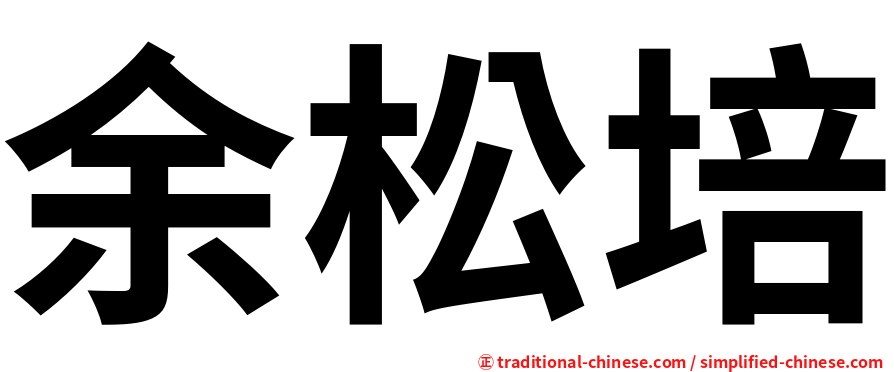 余松培