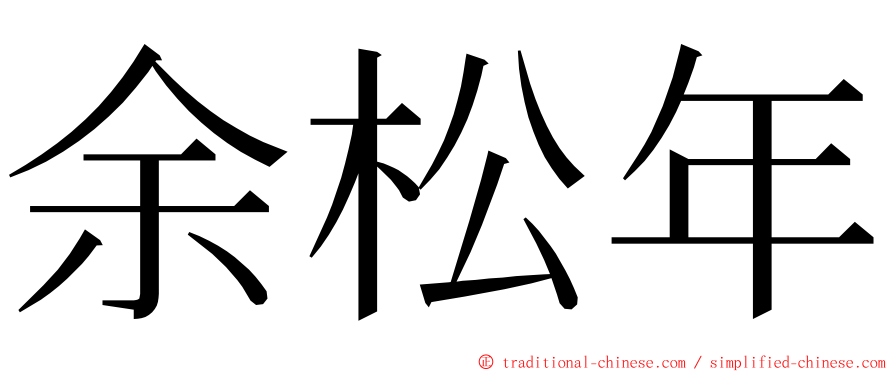 余松年 ming font