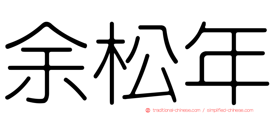 余松年