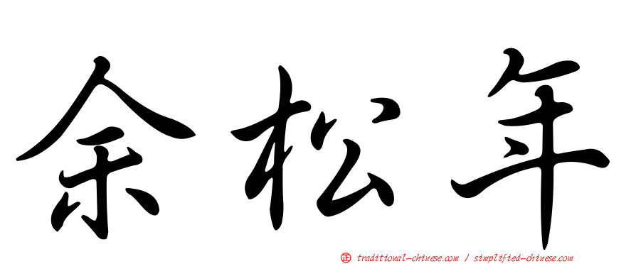 余松年