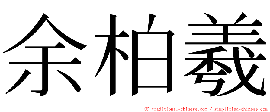 余柏羲 ming font