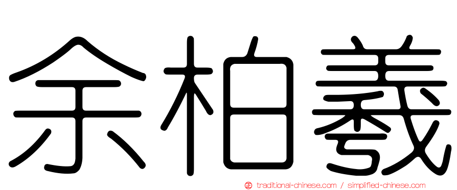 余柏羲