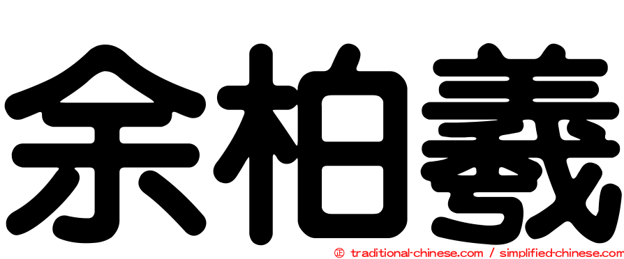 余柏羲