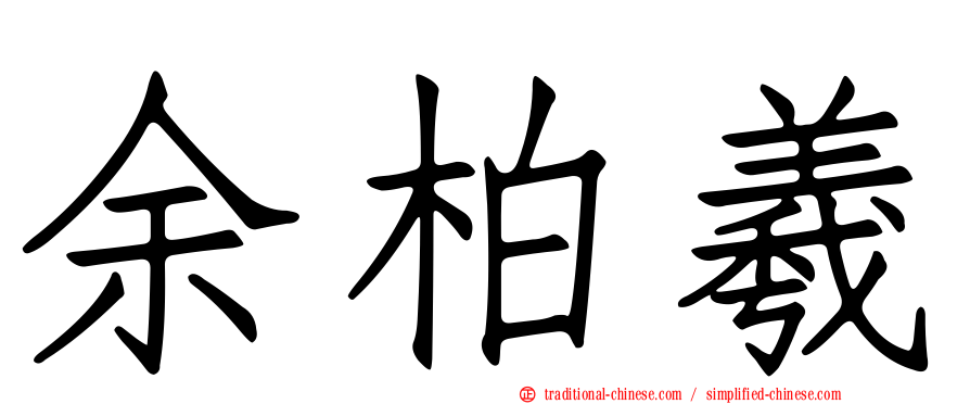 余柏羲