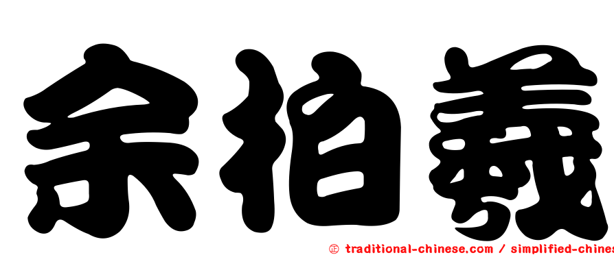 余柏羲