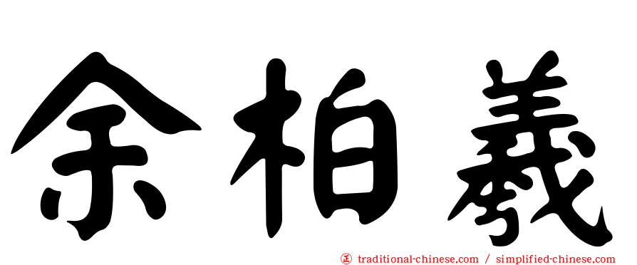 余柏羲