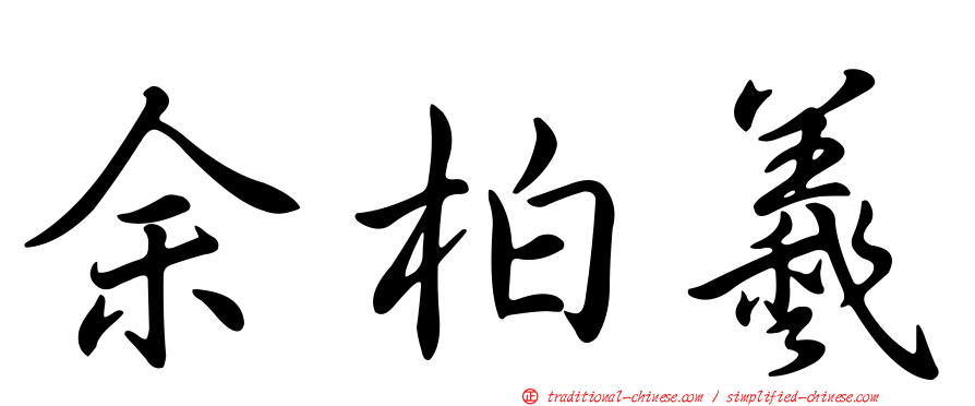余柏羲