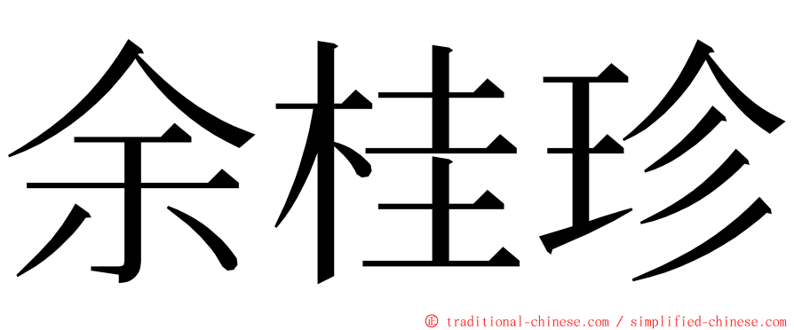 余桂珍 ming font