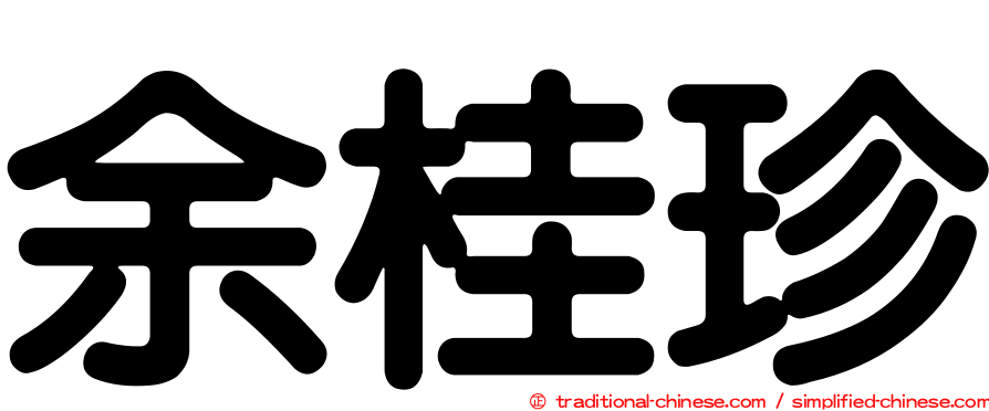 余桂珍
