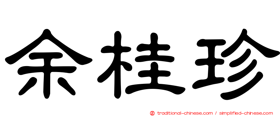 余桂珍
