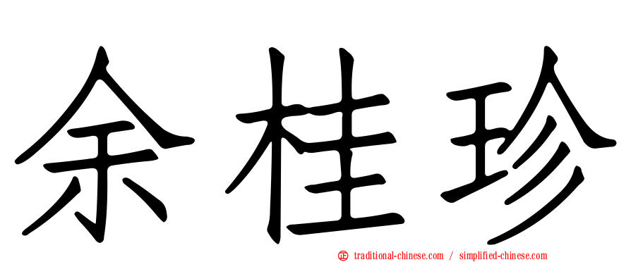 余桂珍