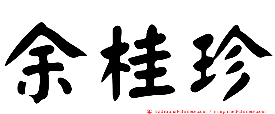 余桂珍