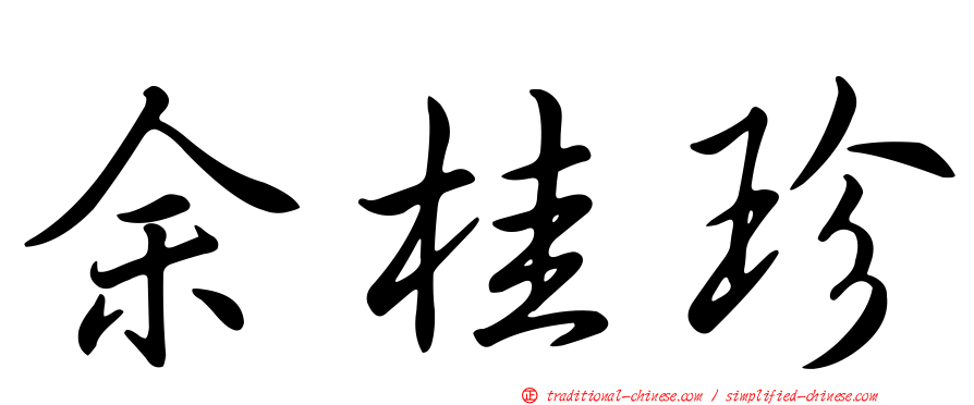 余桂珍