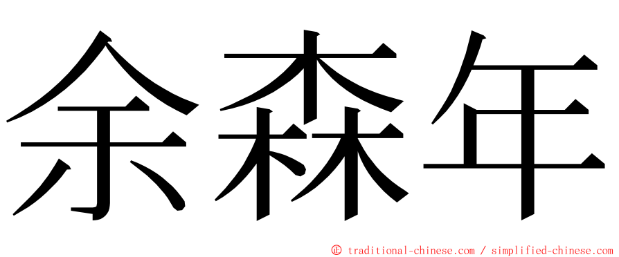 余森年 ming font