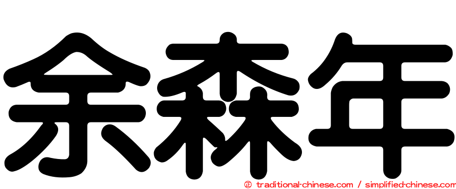 余森年