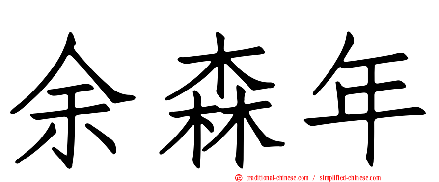 余森年