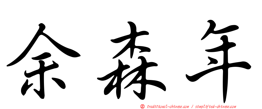 余森年