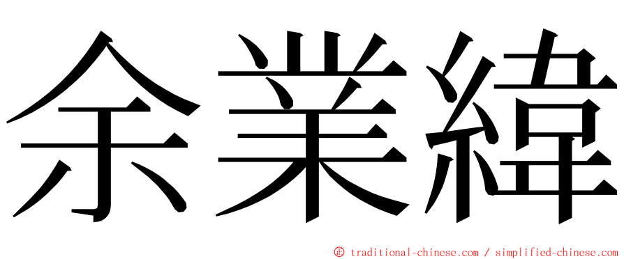 余業緯 ming font