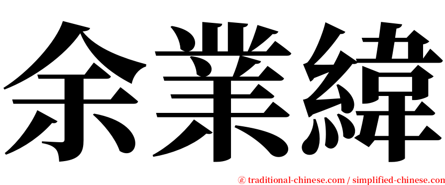 余業緯 serif font
