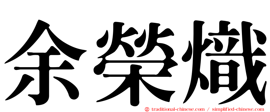 余榮熾