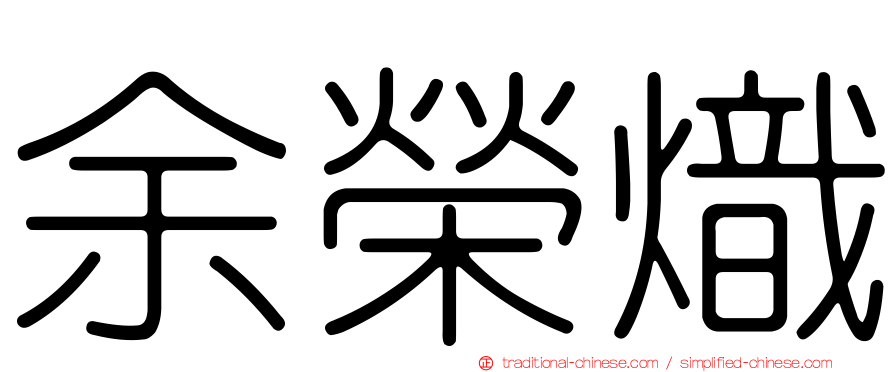 余榮熾