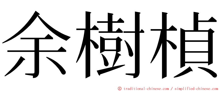 余樹楨 ming font