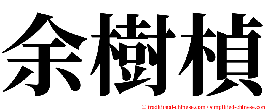 余樹楨 serif font