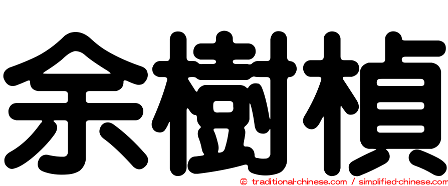余樹楨