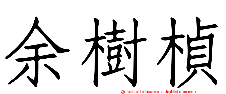 余樹楨