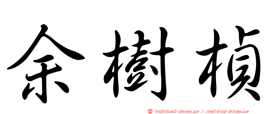 余樹楨